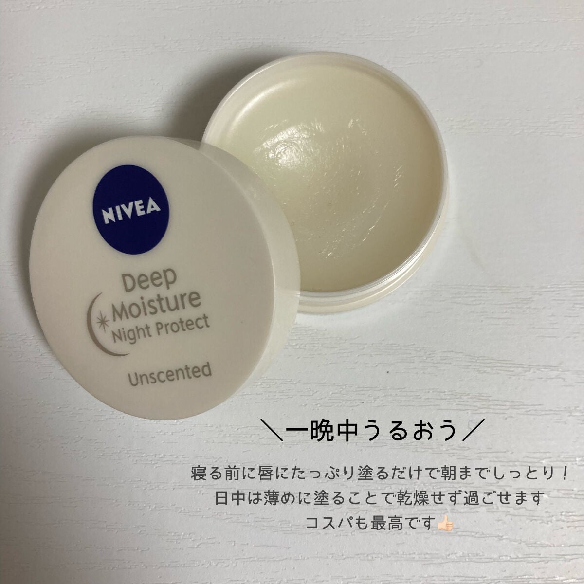 ディープモイスチャーナイトプロテクト 無香料/ニベア/リップマスクを使ったクチコミ(2枚目)