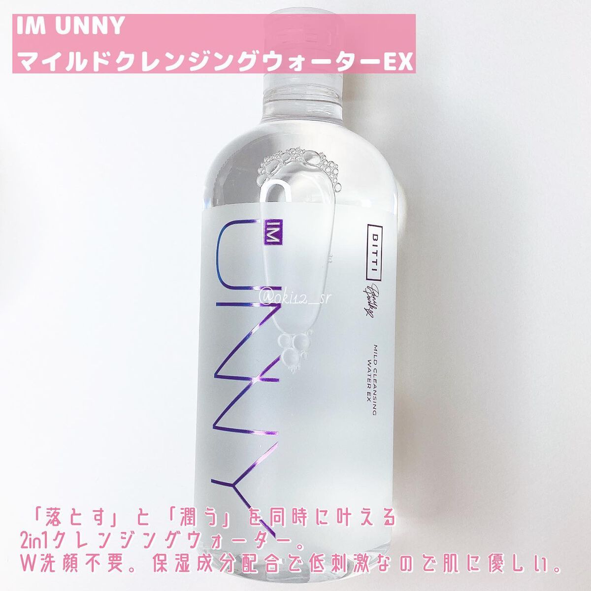 クレンジングウォーターEX（BITTI）/IM UNNY/クレンジングウォーターを使ったクチコミ（2枚目）