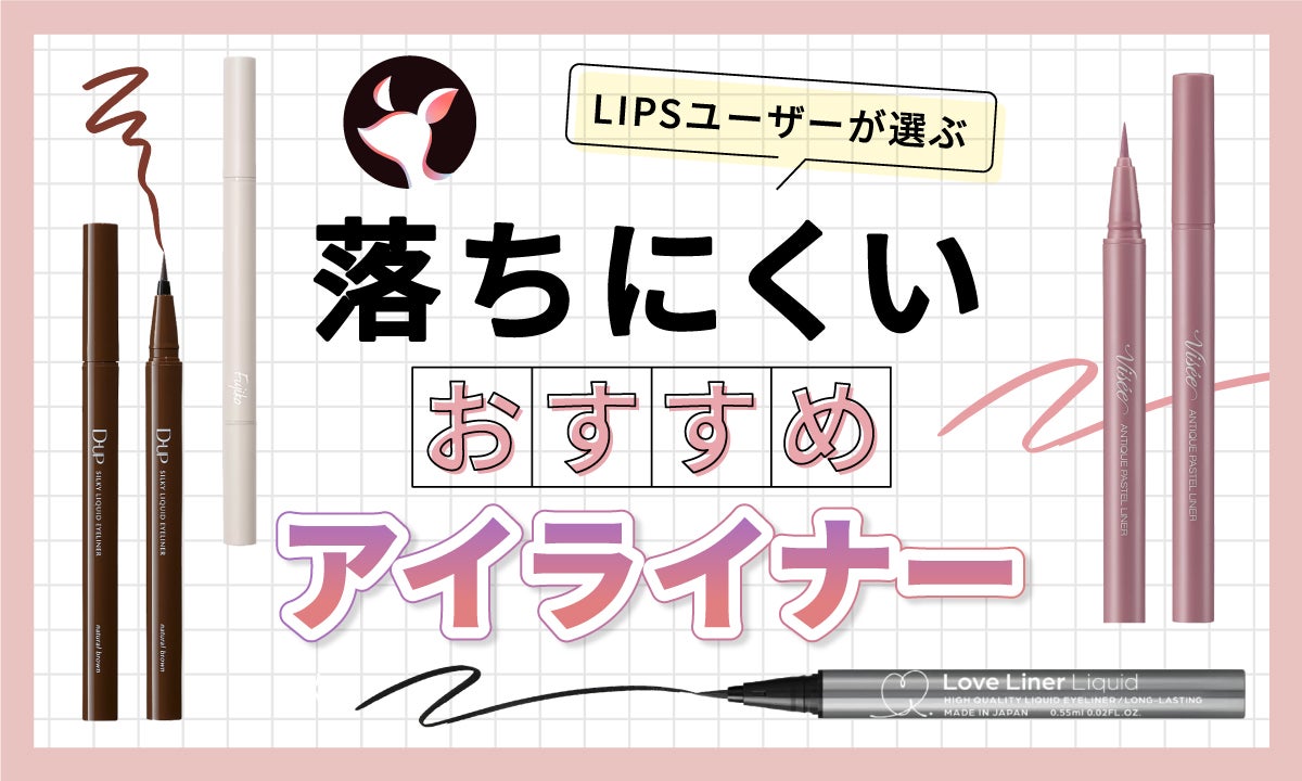 2023年12月最新】アイライナーのおすすめ人気ランキング100選