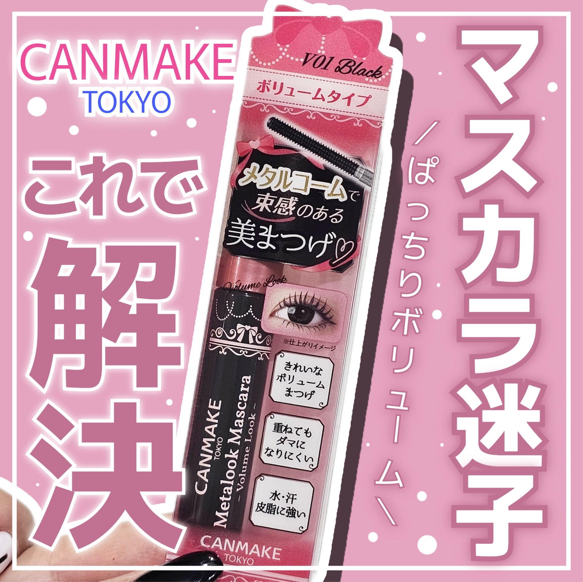 メタルックマスカラ～ボリュームルック～/キャンメイク/マスカラを使ったクチコミ（1枚目）