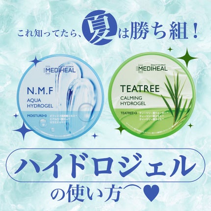 N.M.Fアクアハイドロジェル/MEDIHEAL/ボディローションを使ったクチコミ(1枚目)