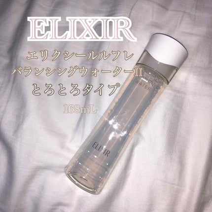 エリクシール ルフレ バランシング ウォーター II/エリクシール/化粧水を使ったクチコミ(1枚目)