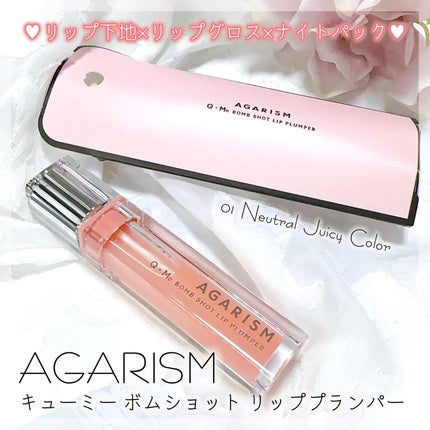 キューミ―ボムショットリッププランパー/AGARISM/リッププランパーを使ったクチコミ(1枚目)