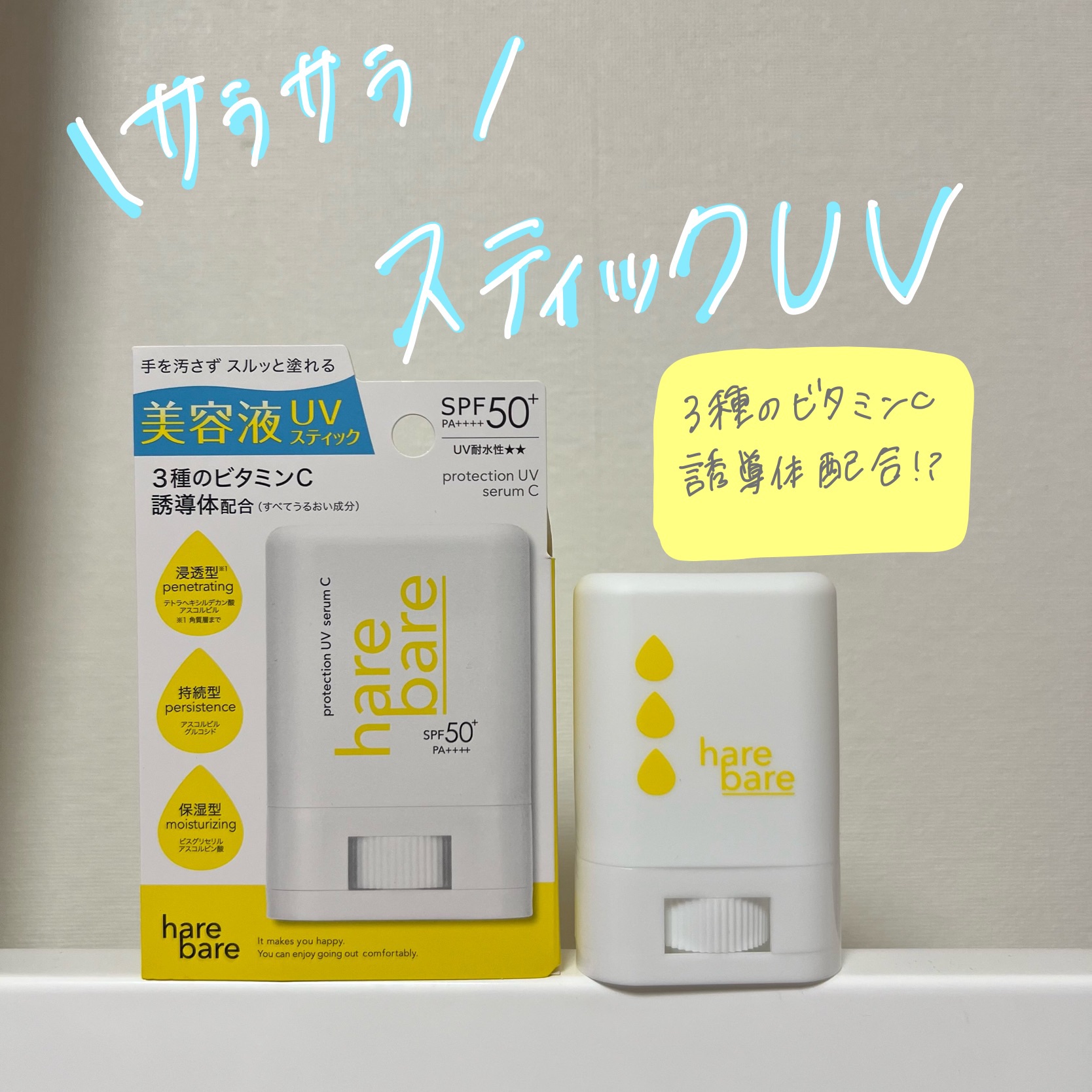 ハレバレ プロテクションUV セラム C スティック/ハレバレ/日焼け止めスティックを使ったクチコミ（1枚目）