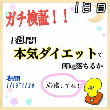 やほやほ！みゆです🐰

今回はダイエット企画1日目（1/13)ということで記録を残していきたいと思います！

🐰体重の変化

1/13👉 44.0kg 23.7%

1/14👉43.7kg 23.4%
