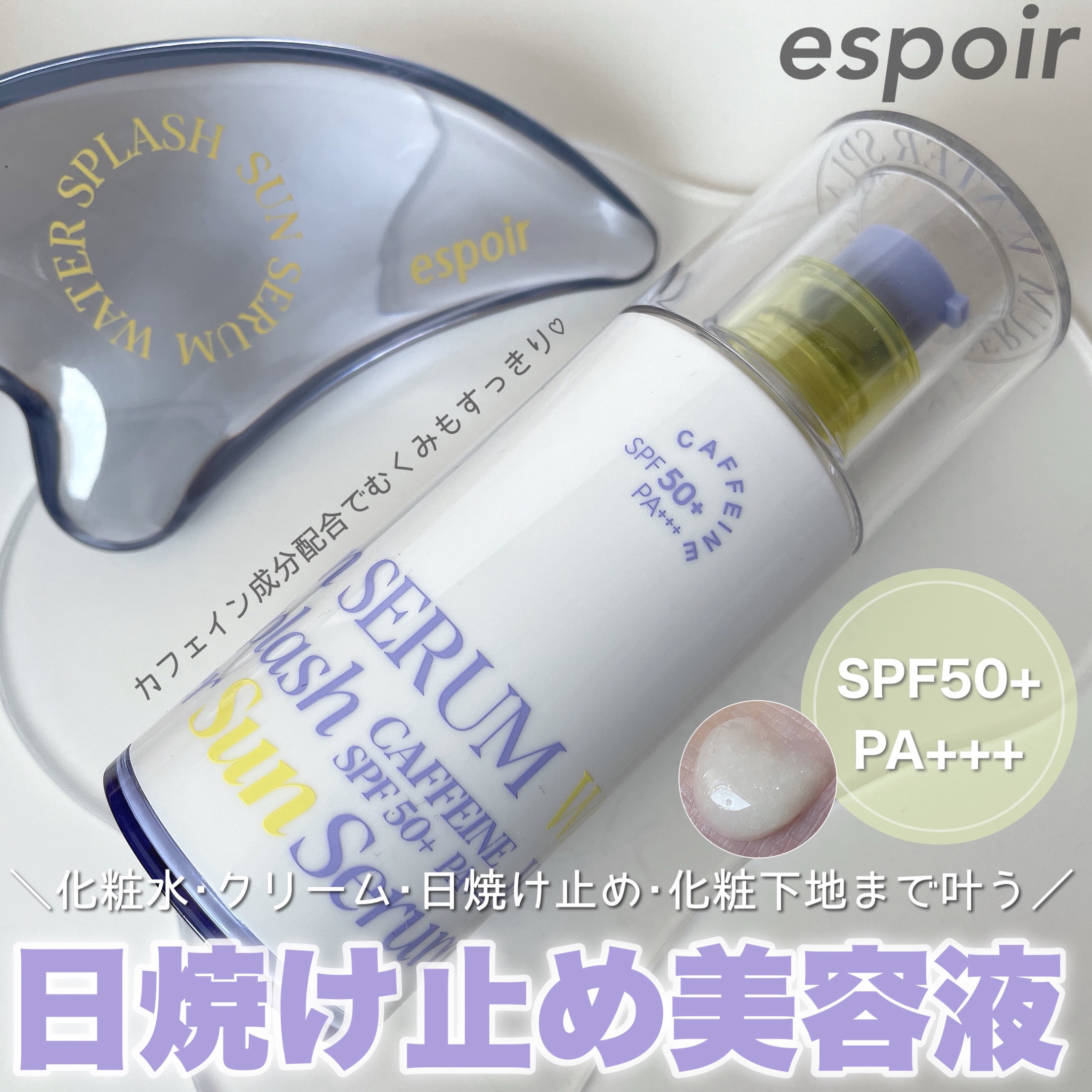 エスポア ウォータースプラッシュサンセラム/espoir/日焼け止めクリームを使ったクチコミ（1枚目）