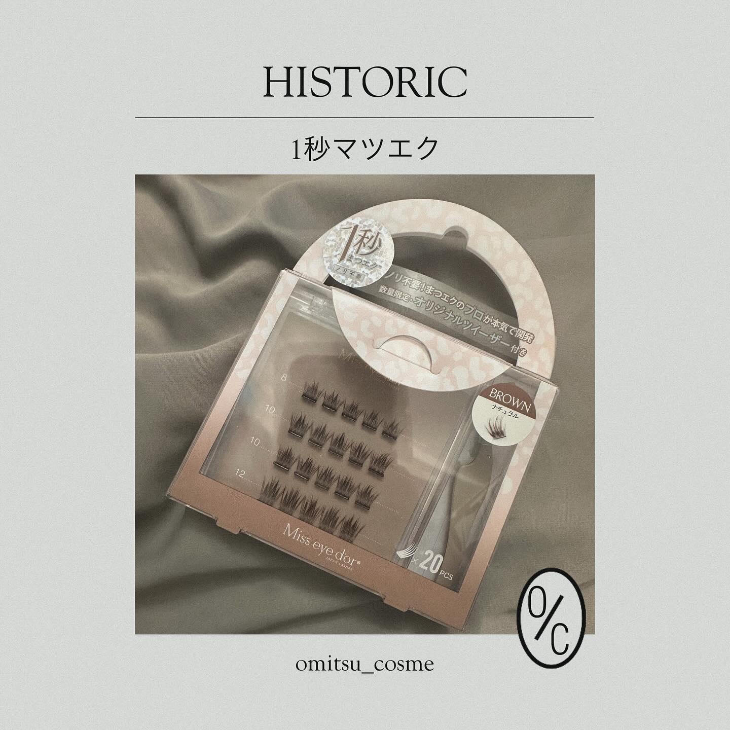 1秒まつエク ナチュラルタイプ ブラウン（8-12mm）/Miss eye d'or/つけまつげを使ったクチコミ（1枚目）