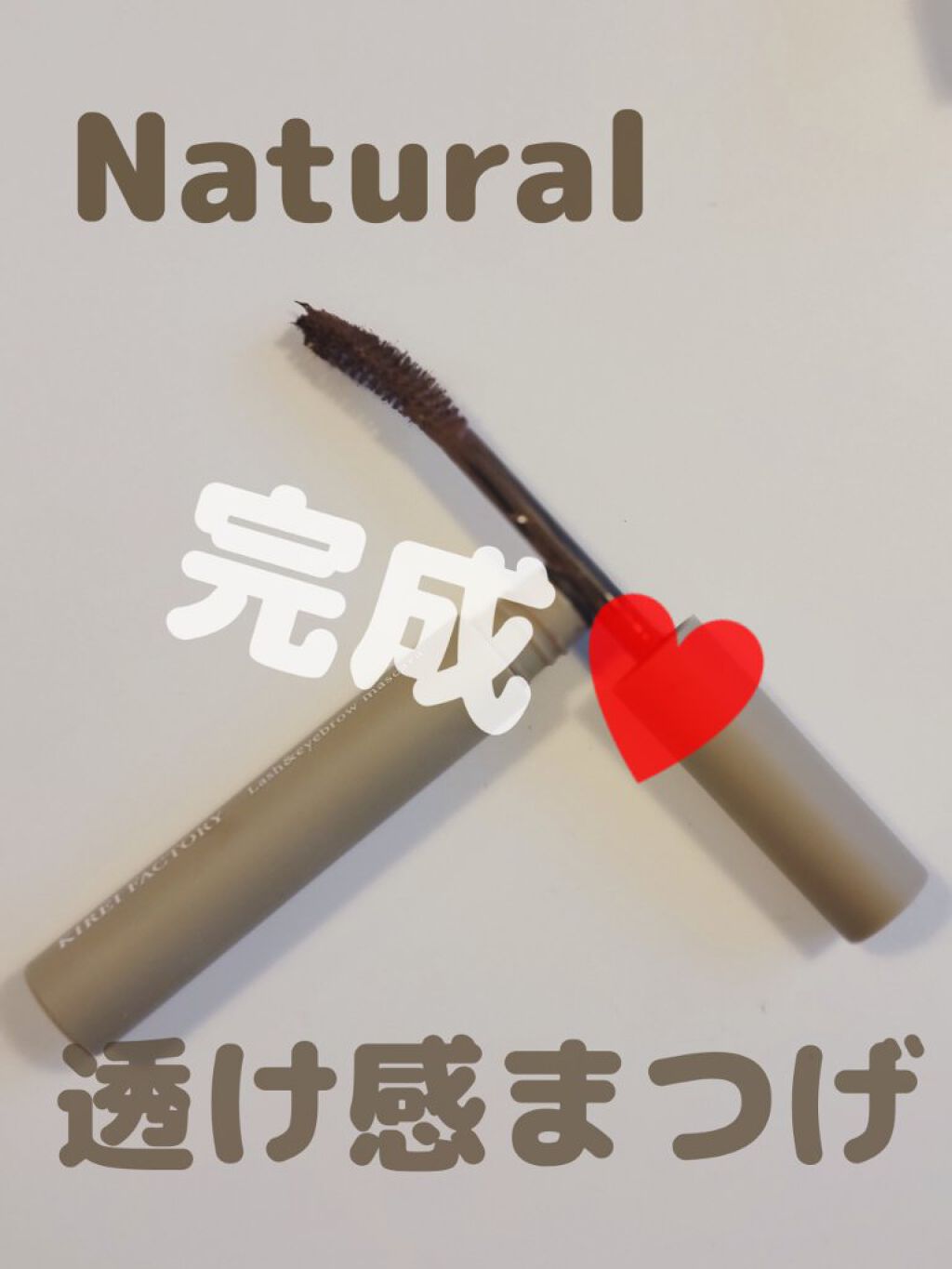 ラッシュ&アイブロウマスカラ 04 ユニークグレージュ/KIREI FACTORY/マスカラを使ったクチコミ（1枚目）