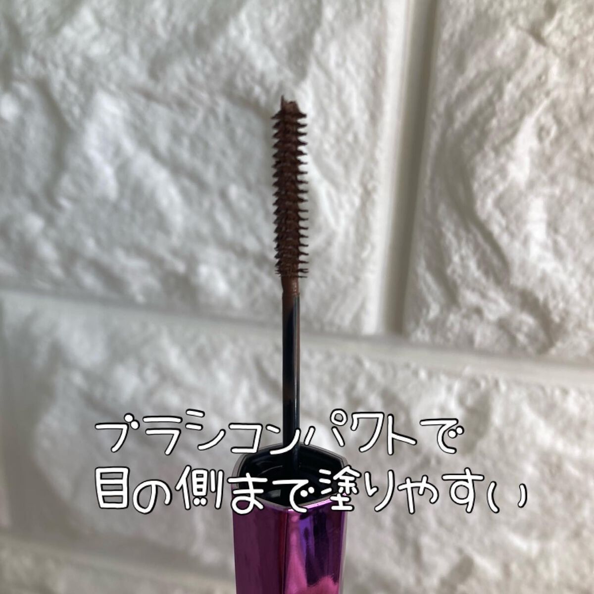 「塗るつけまつげ」自まつげ際立てタイプ/デジャヴュ/マスカラを使ったクチコミ(3枚目)