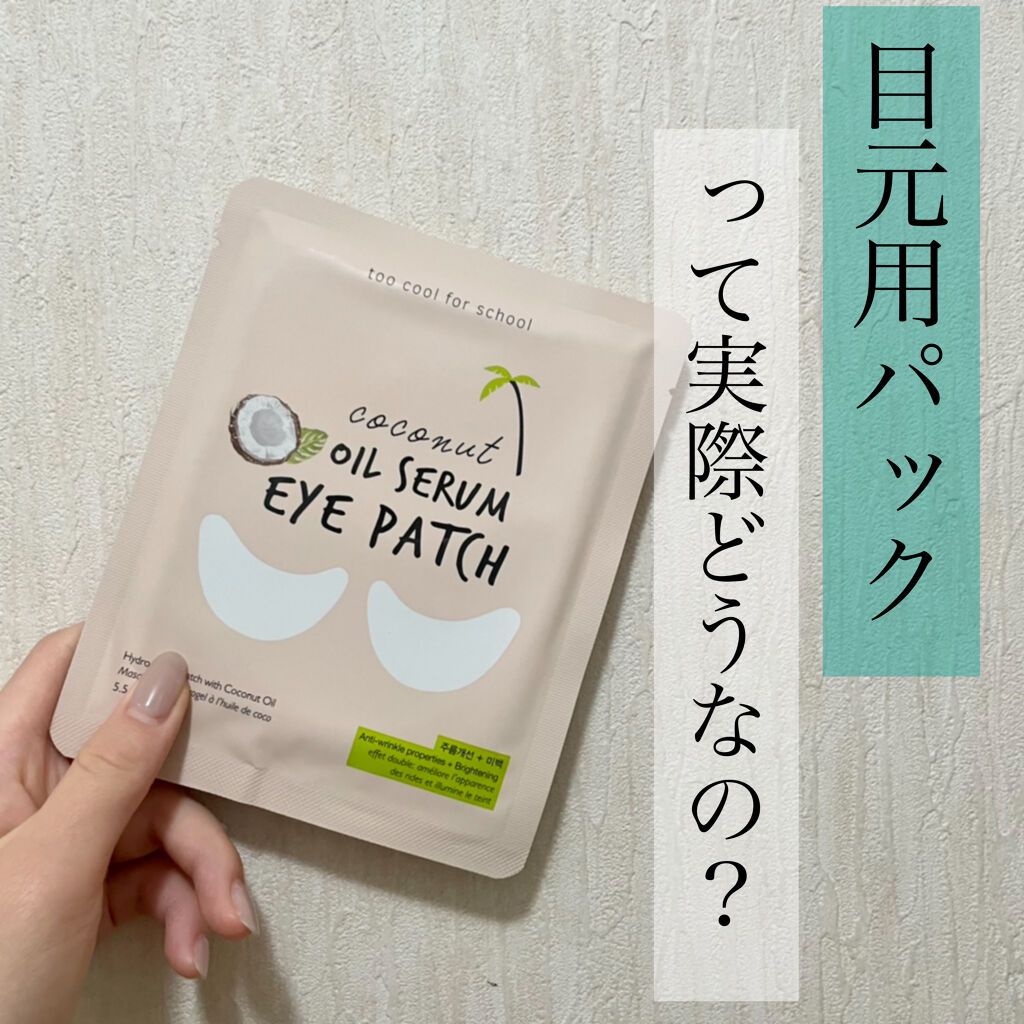 今回紹介するのは、too cool for schoolの目元用パックです！


実は私、まだ目元用パックを使ったことがなかったんです。

なんか、目元だけだし、言うて意味無くない？普通のパックの方が全部できるし一石二鳥じゃない？

とか思