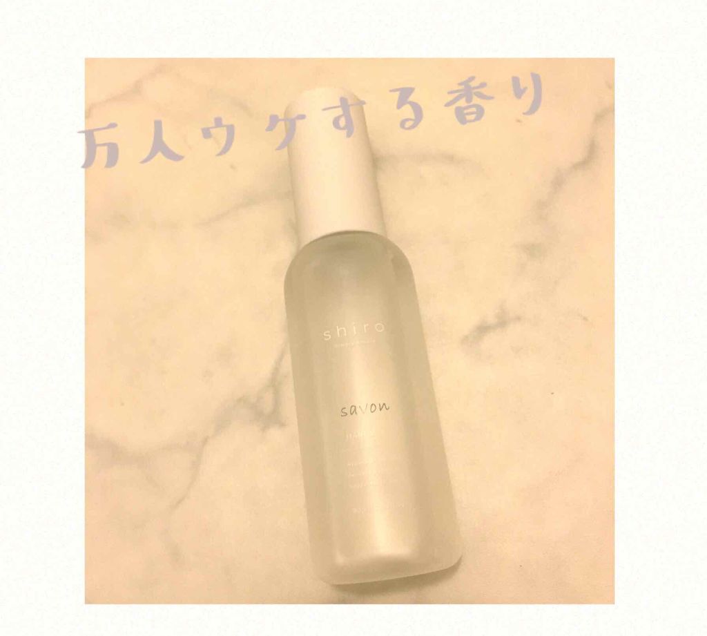 サボン ヘアミスト/SHIRO/ヘアミストを使ったクチコミ（1枚目）