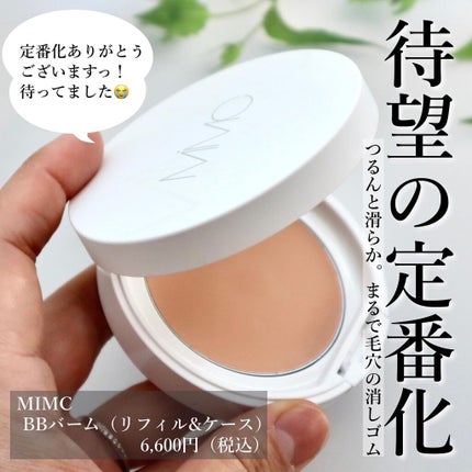 試してみた】MiMC BBバームのリアルな口コミ・レビュー | LIPS 試してみた】MiMC BBバームのリアルな口コミ・レビュー | LIPS