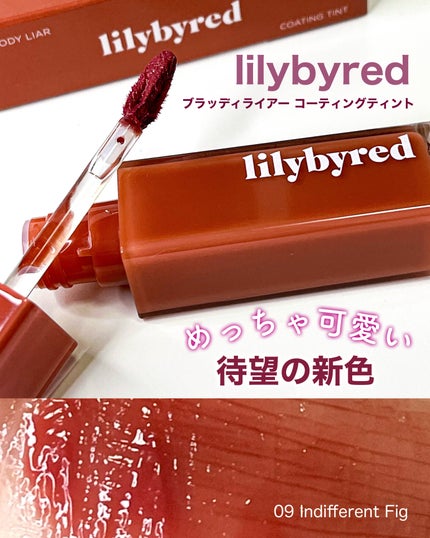 ブラッディライアー コーティングティント/lilybyred/リップティントを使ったクチコミ(1枚目)