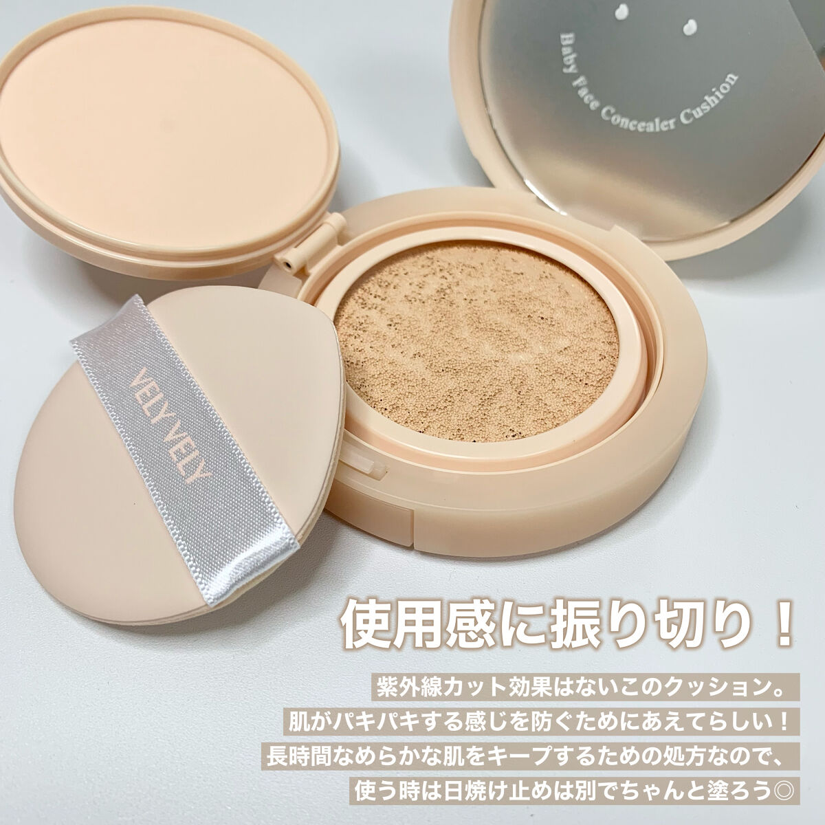 ベビーフェイスコンシーラークッション/VELY VELY/クッションファンデーションを使ったクチコミ（3枚目）