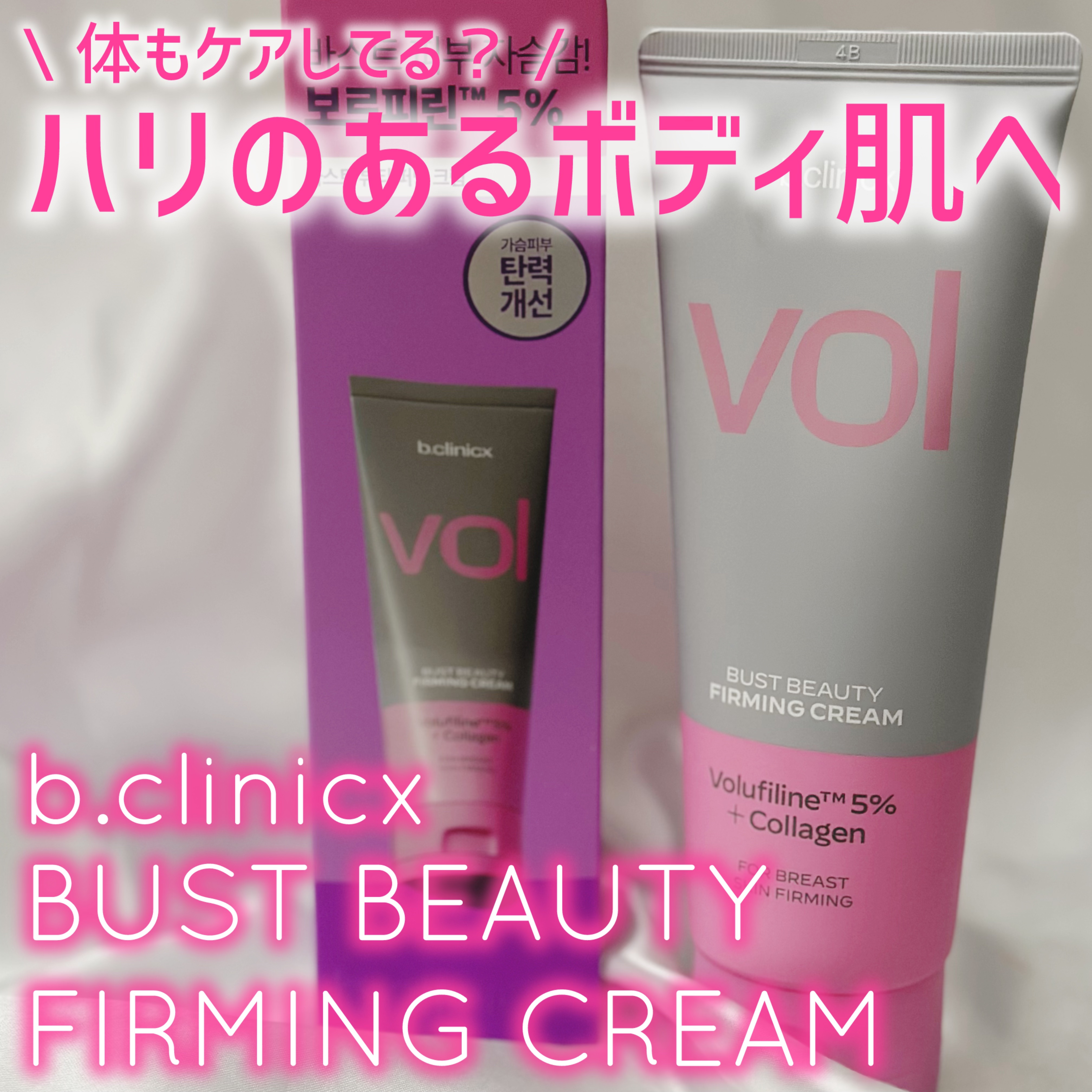 バストビューティーパーミングクリーム/b.clinicx/バスト・ヒップケアを使ったクチコミ（1枚目）