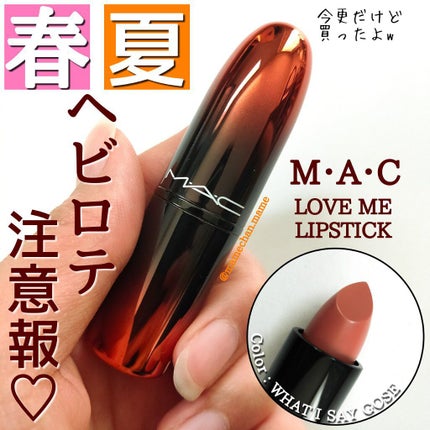 ラブ ミー リップスティック /M・A・C/口紅を使ったクチコミ(1枚目)