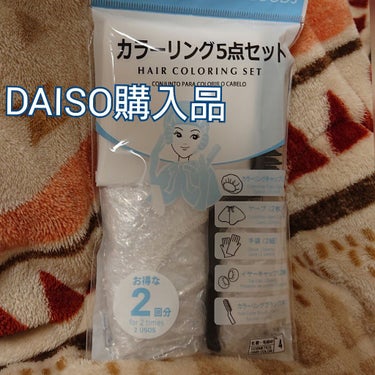 カラーリングケープ/DAISO/ヘアカラーを使ったクチコミ（1枚目）