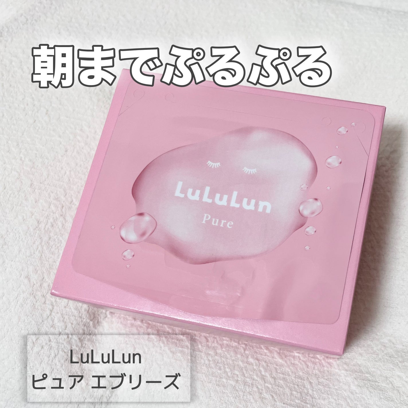 ルルルンピュア エブリーズ/ルルルン/シートマスク・パックを使ったクチコミ(1枚目)