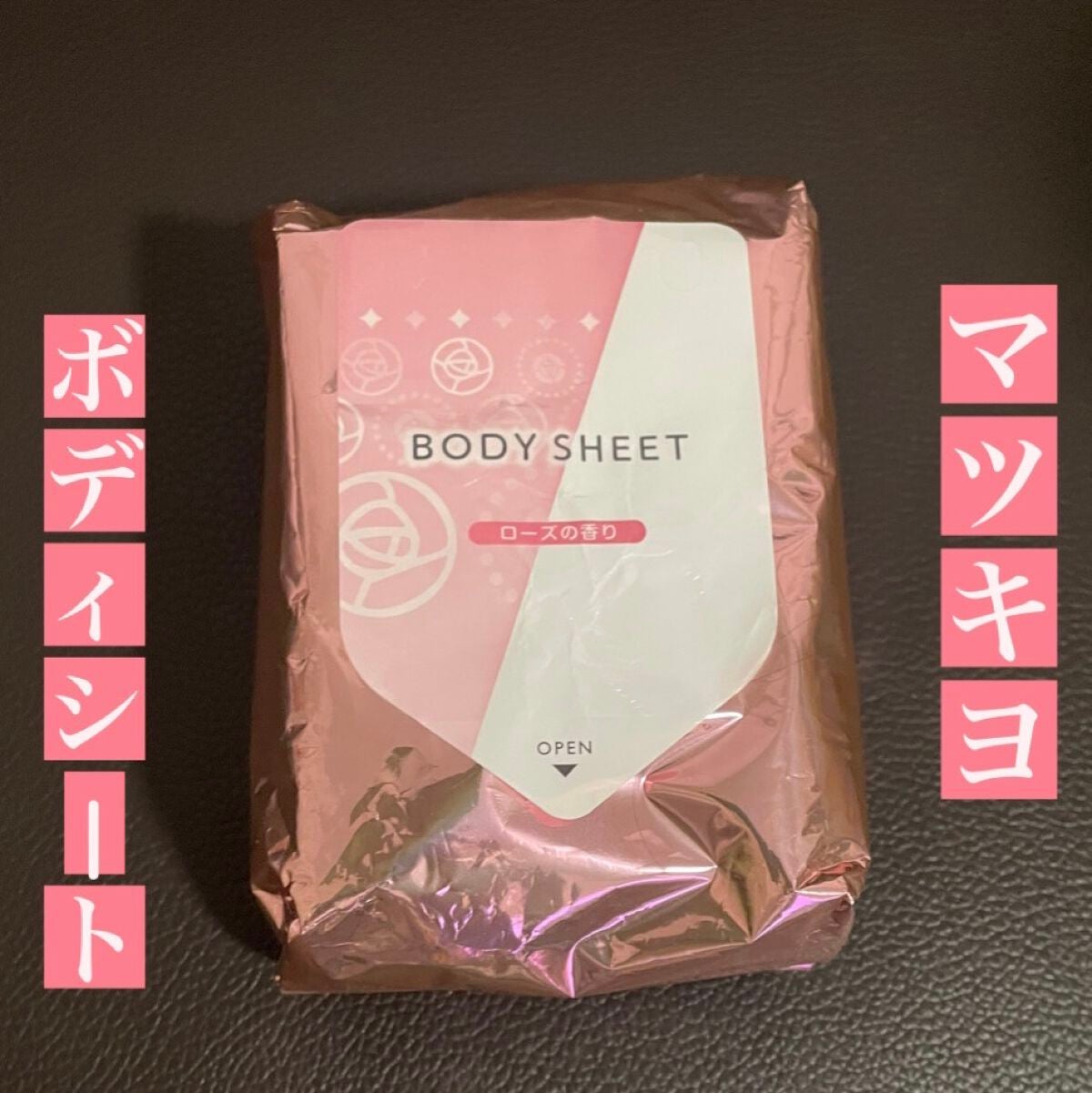 素肌スッキリボディシート/matsukiyo/ボディシートを使ったクチコミ(1枚目)