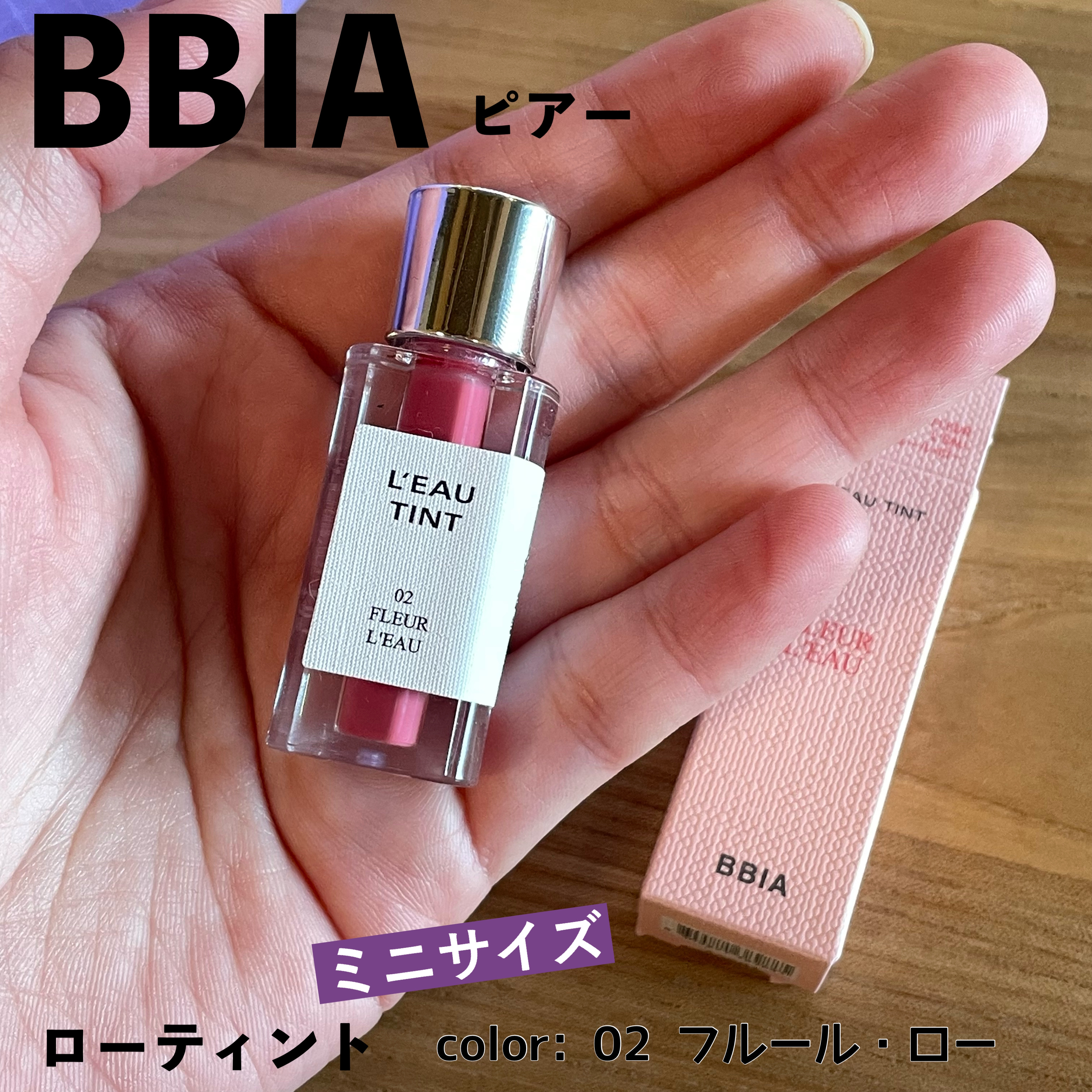 ローティント 02 フルール・ロー（ミニ）/BBIA/リップティントを使ったクチコミ（1枚目）