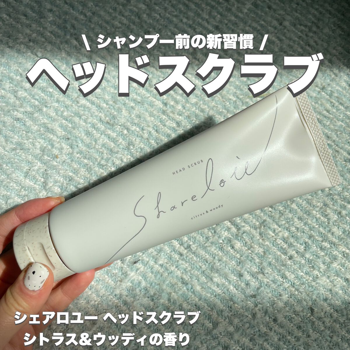 ヘッドスクラブ/shareloù/ヘッドスクラブを使ったクチコミ(1枚目)