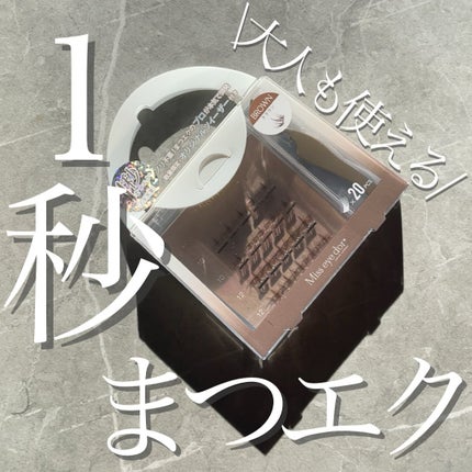 1秒まつエク/Miss eye d'or/つけまつげを使ったクチコミ(1枚目)
