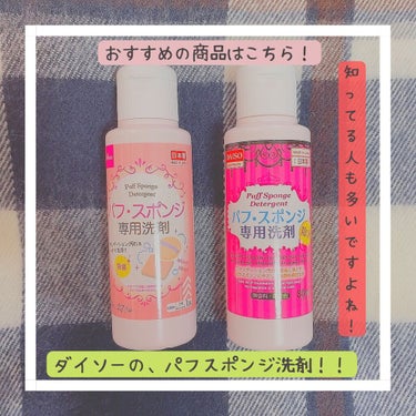 パフ・スポンジ専用洗剤/DAISO/その他化粧小物を使ったクチコミ（2枚目）