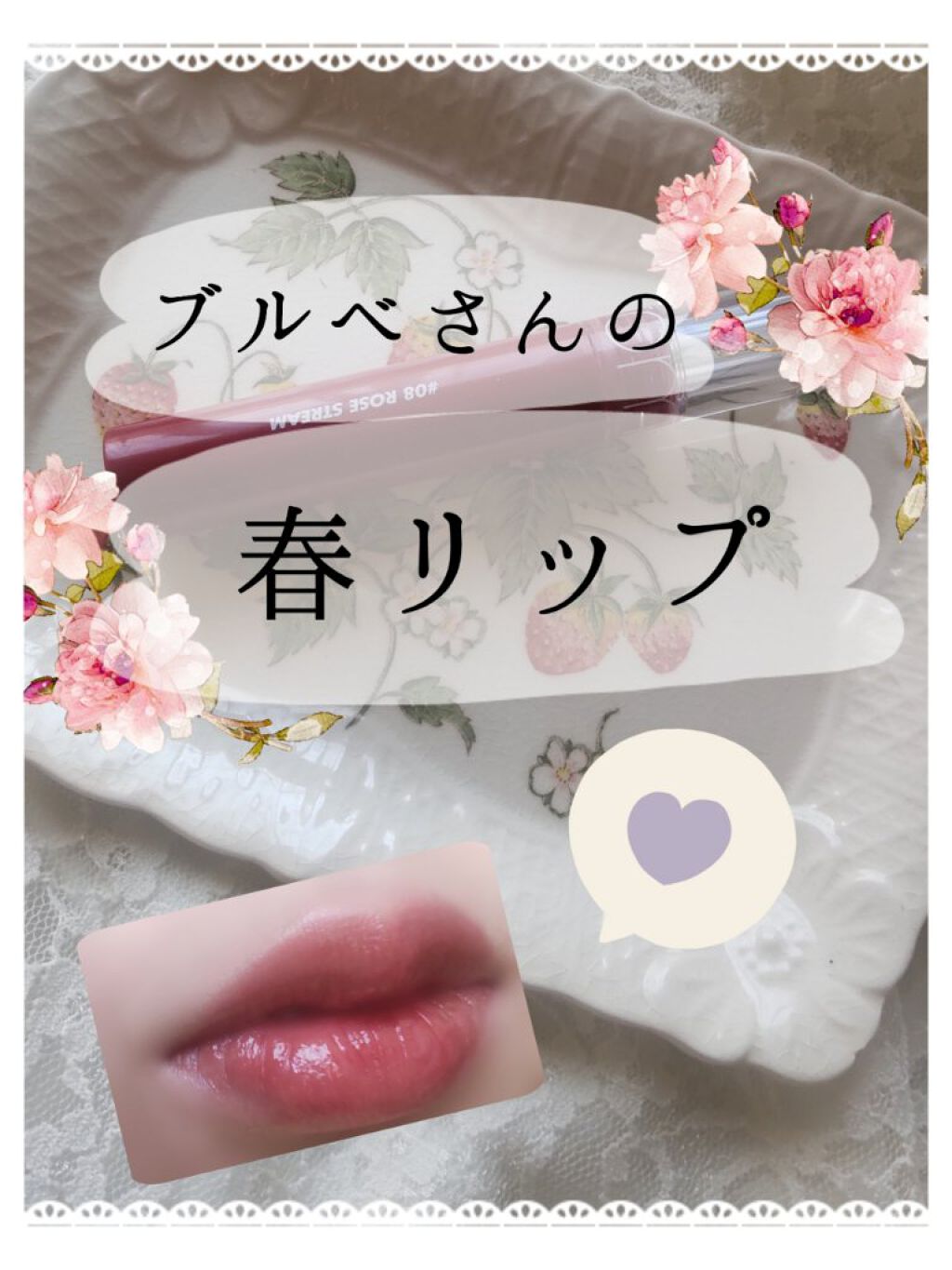 グラスティングウォーターティント 08 ローズ ストリーム/rom&nd/リップティントを使ったクチコミ（1枚目）