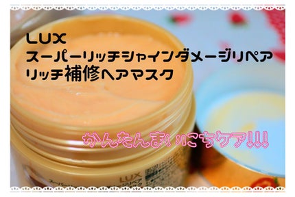 スーパーリッチシャイン ダメージリペア リッチ補修ヘアマスク/LUX/ヘアマスク・ヘアパックを使ったクチコミ(2枚目)