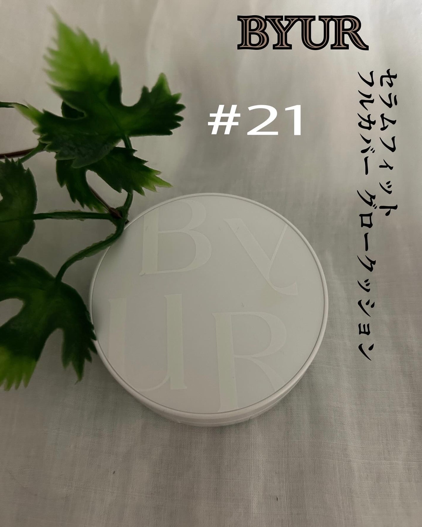 セラムフィット フルカバー グロークッション/ByUR/クッションファンデーションを使ったクチコミ(1枚目)