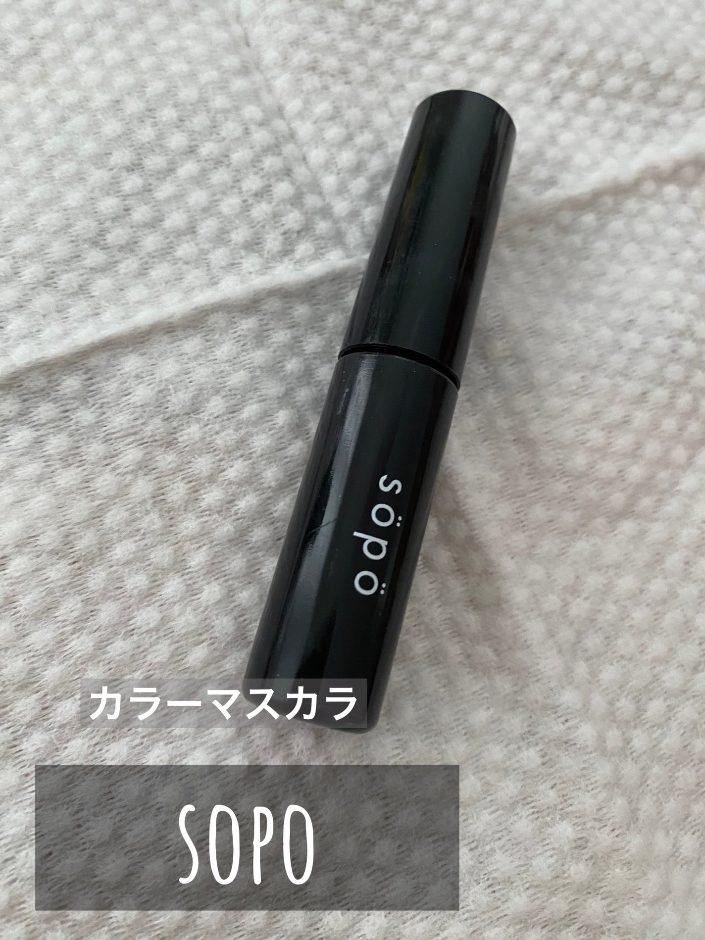 カラーマスカラ/sopo/マスカラを使ったクチコミ(1枚目)