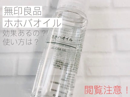 ホホバオイル/無印良品/ボディオイルを使ったクチコミ(1枚目)
