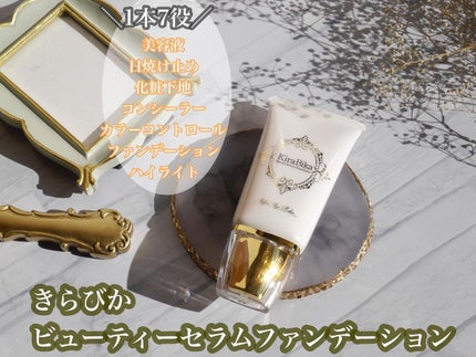 きらびか ビューティーセラムファンデーション/KiraBika/リキッドファンデーションを使ったクチコミ(1枚目)