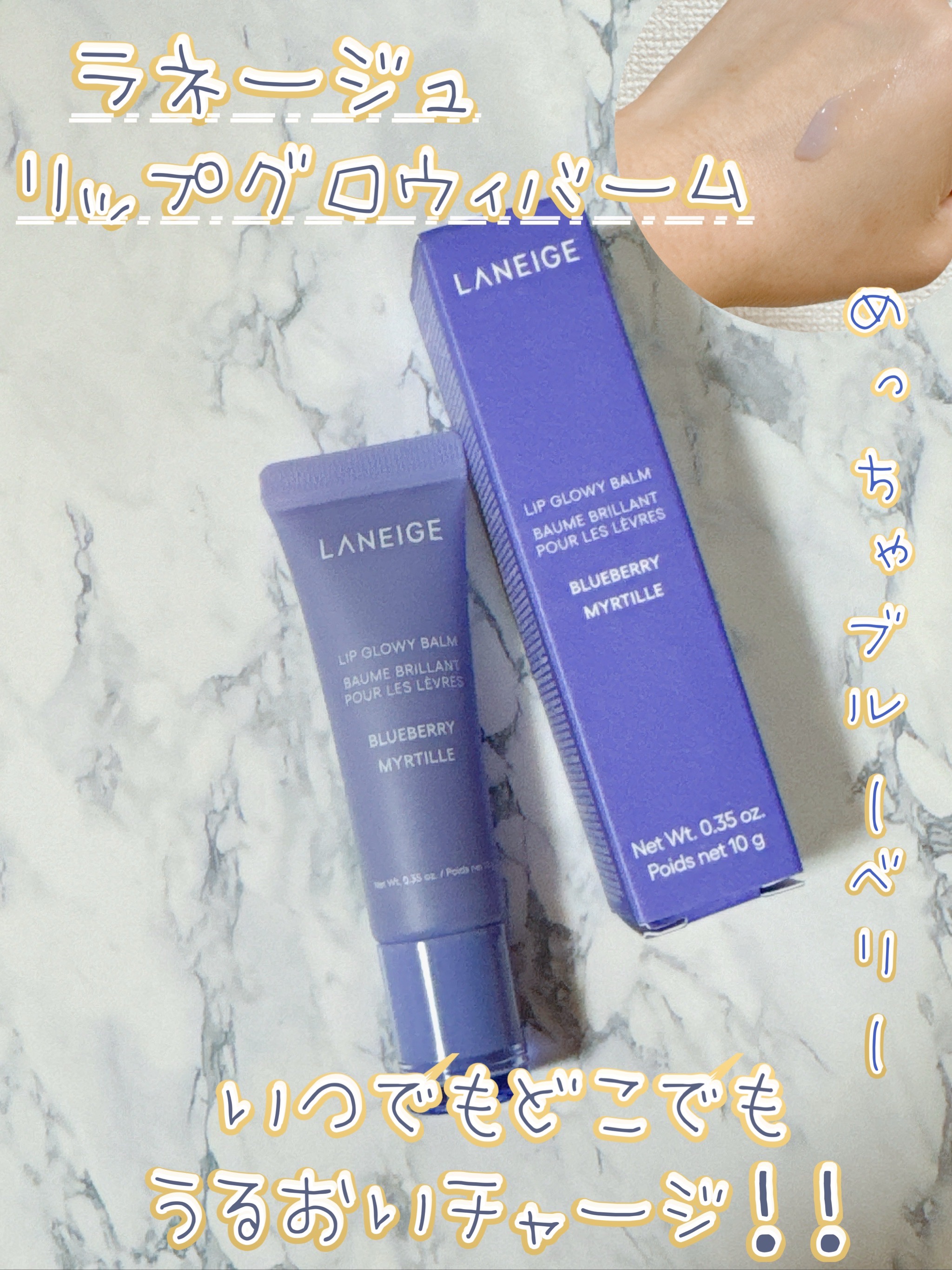 リップグロウィバーム/LANEIGE/リップバームを使ったクチコミ（1枚目）