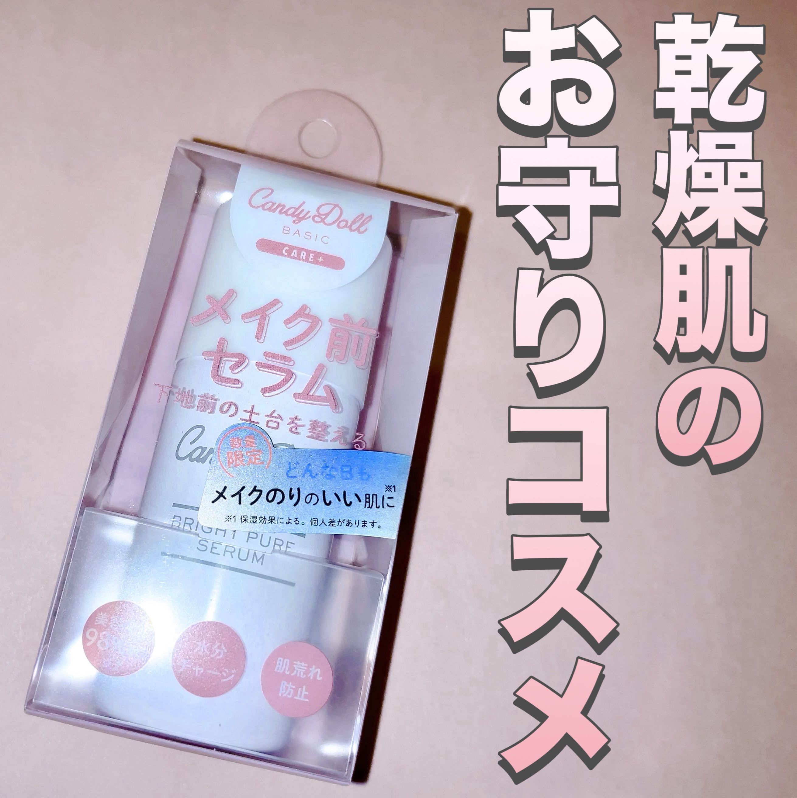 キャンディードール ブライトピュアメイク前セラム/CandyDoll/美容液を使ったクチコミ（1枚目）