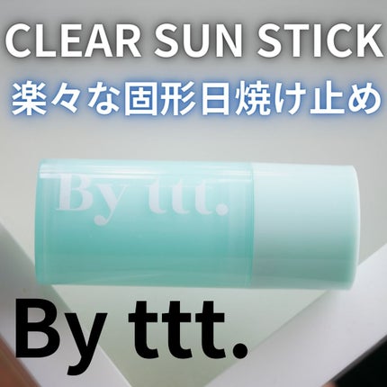クリアサンスティック/By ttt./日焼け止めスティックを使ったクチコミ(1枚目)