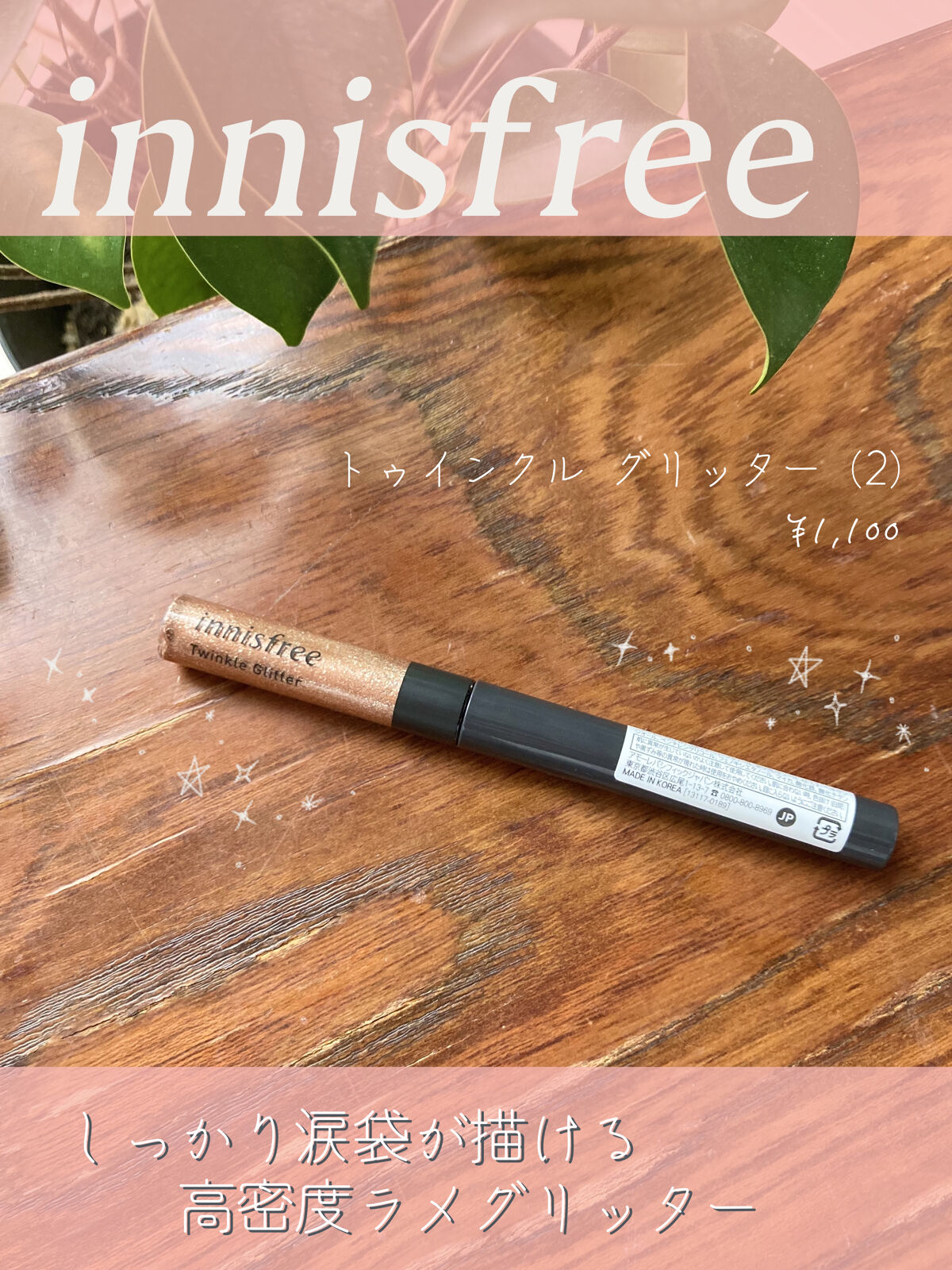 トゥインクル グリッター 2/innisfree/リキッドアイライナーを使ったクチコミ（1枚目）