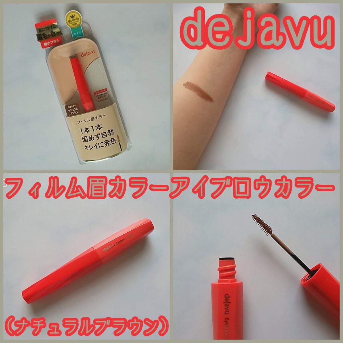 フィルム眉カラー/デジャヴュ/眉マスカラを使ったクチコミ(1枚目)