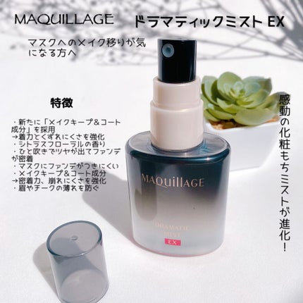 ドラマティックミスト EX/マキアージュ/ミスト状化粧水を使ったクチコミ(2枚目)
