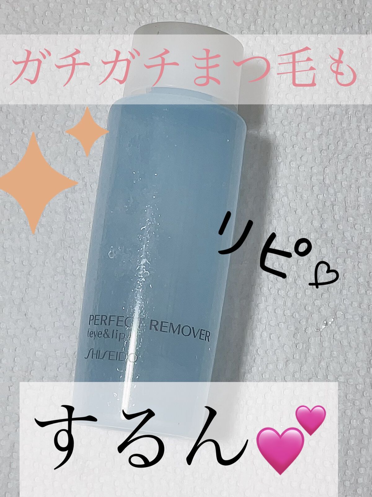 パーフェクトリムーバー（アイ＆リップ）/SHISEIDO/ポイントメイクリムーバーを使ったクチコミ（1枚目）