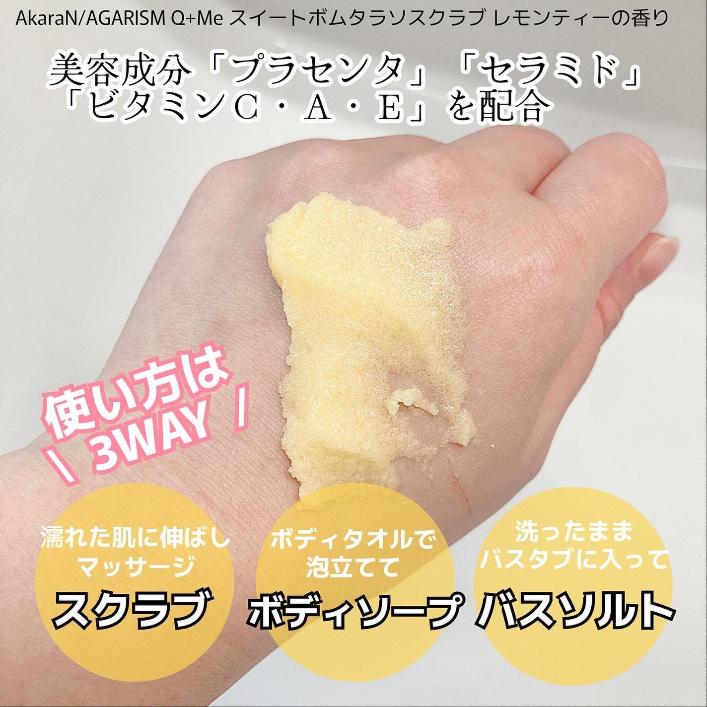 Q+Me スウィートボムタラソスクラブレモンティーの香り/AGARISM/バスト・ヒップケアを使ったクチコミ(2枚目)