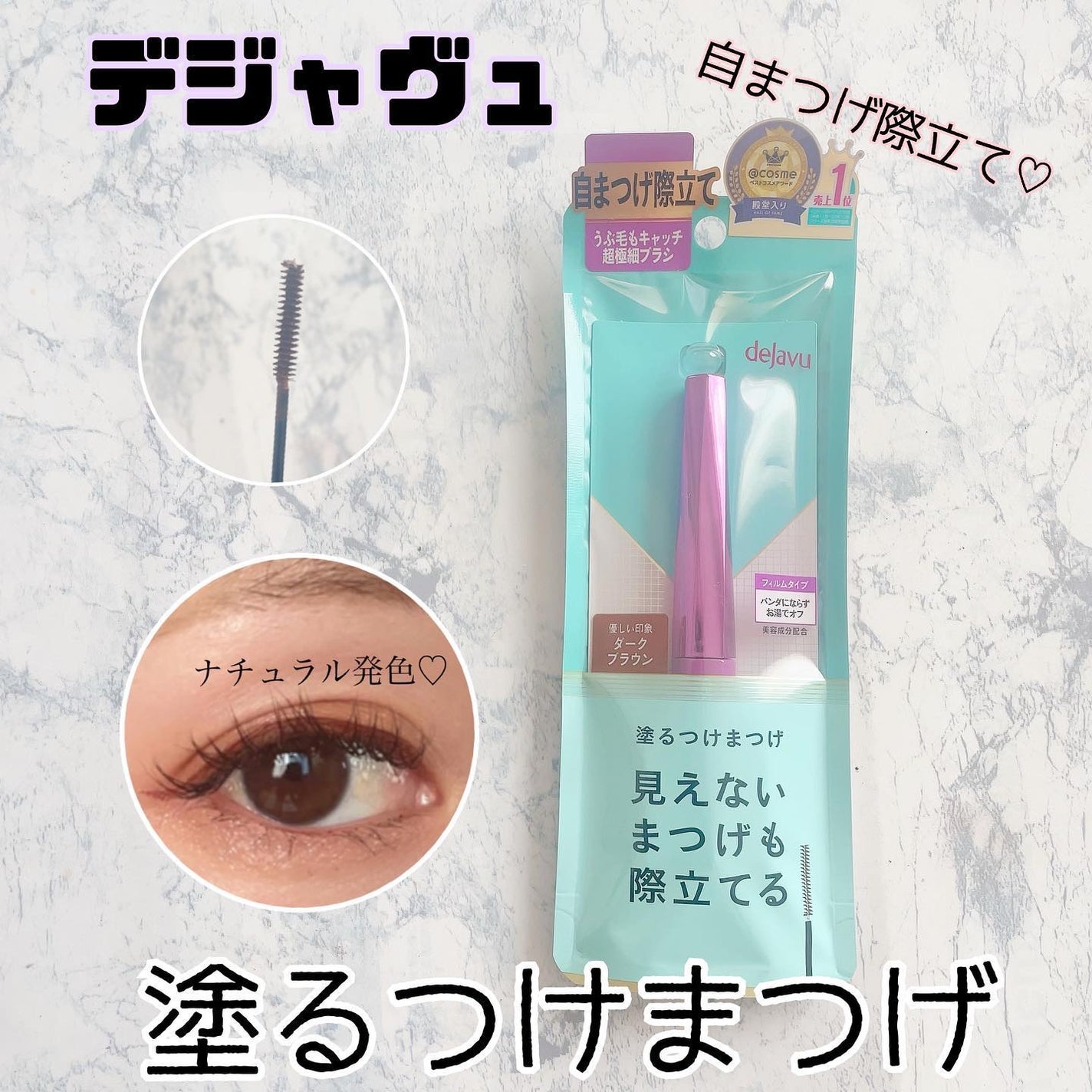 「塗るつけまつげ」自まつげ際立てタイプ/デジャヴュ/マスカラを使ったクチコミ(1枚目)
