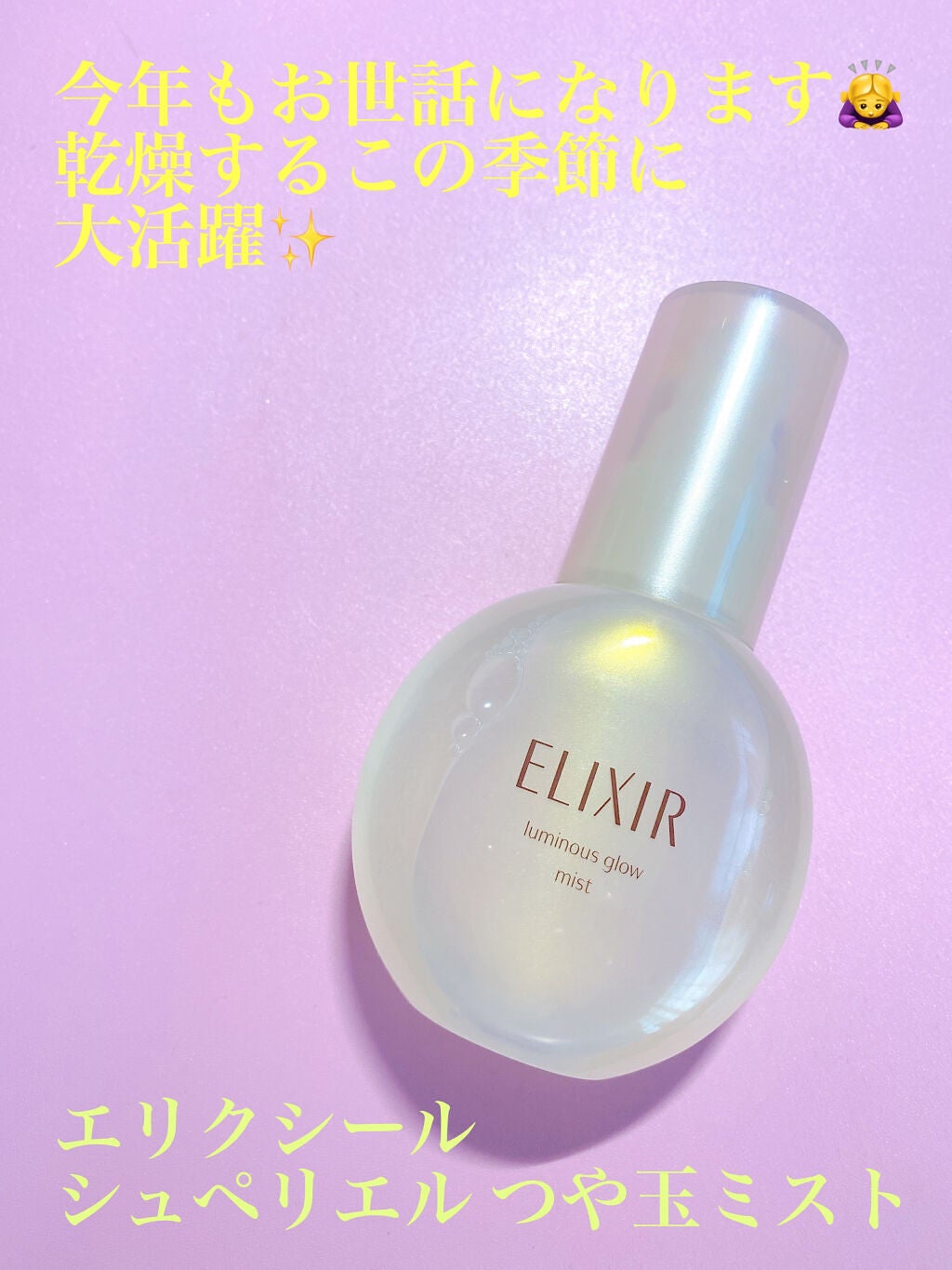 エリクシール シュペリエル つや玉ミスト/エリクシール/ミスト状化粧水を使ったクチコミ(1枚目)