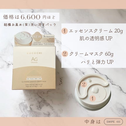ココチ エージー グローイング エッセンス クリーム マスク/COCOCHI/フェイスクリームを使ったクチコミ(2枚目)