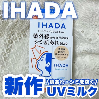 IHADA 薬用フェイスプロテクトUV ミルクのクチコミ「\イハダから6つの肌あれ要因から肌を守る薬用UVミルクが新発売/
イハダ 薬用フェイスプロテク.....」（1枚目）
