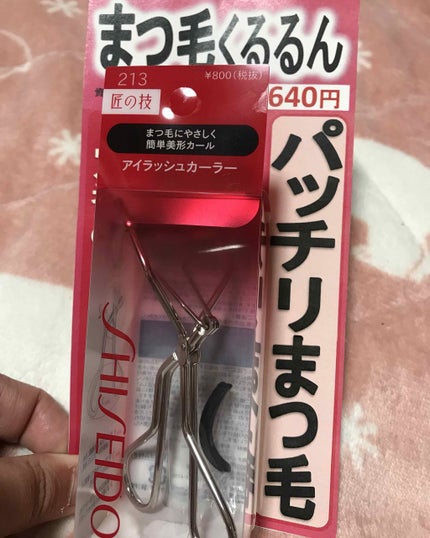 アイラッシュカーラー /SHISEIDO/ビューラーを使ったクチコミ(1枚目)