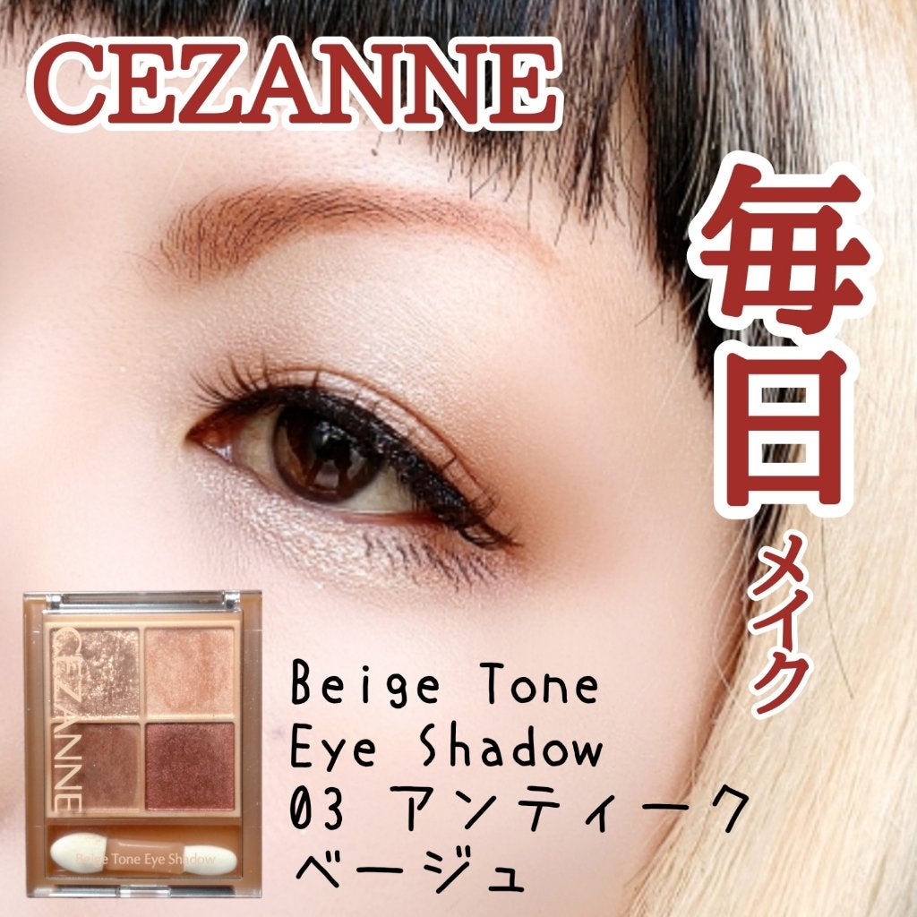 ベージュトーンアイシャドウ/CEZANNE/アイシャドウパレットを使ったクチコミ(1枚目)