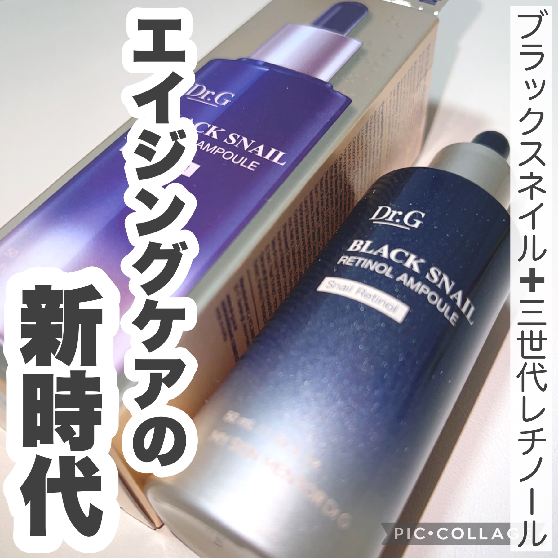 ブラックスネイルレチノールセラム/Dr.G/美容液を使ったクチコミ（1枚目）