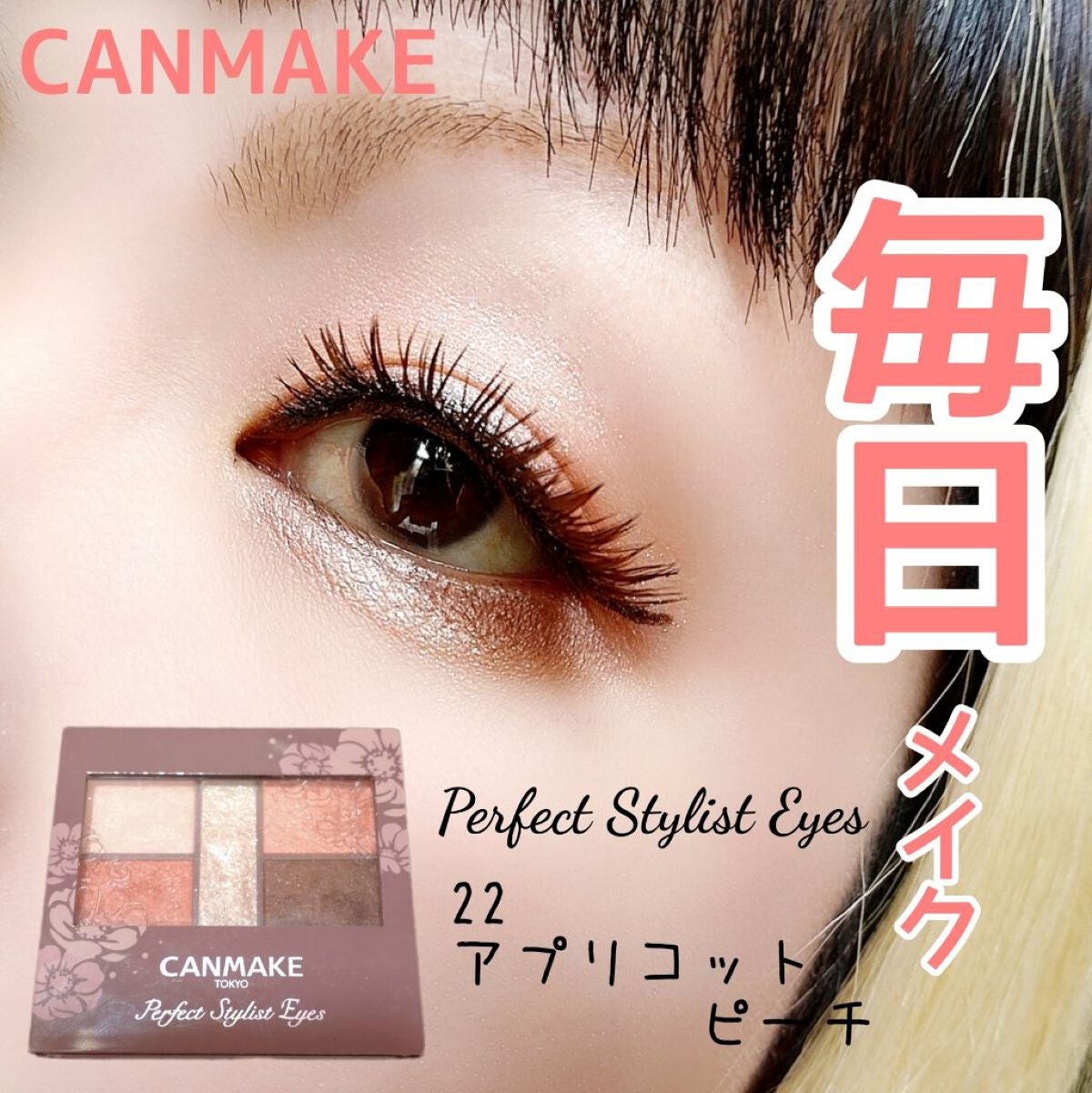 パーフェクトスタイリストアイズ/キャンメイク/アイシャドウパレットを使ったクチコミ(1枚目)