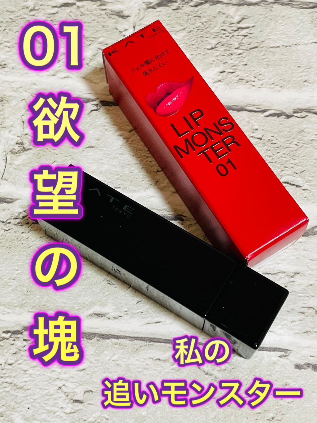 ケイト リップモンスター/KATE/口紅を使ったクチコミ（1枚目）